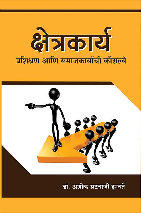 क्षेत्रकार्य प्रशिक्षण आणि समाजकार्याची कौशल्ये 